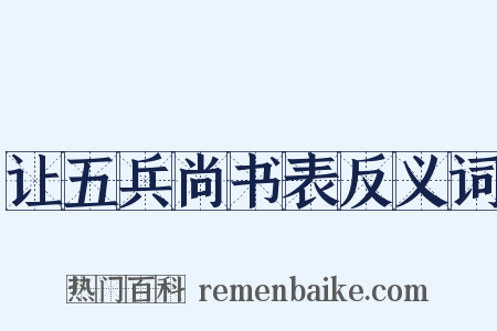 让五兵尚书表反义词是什么意思的图片